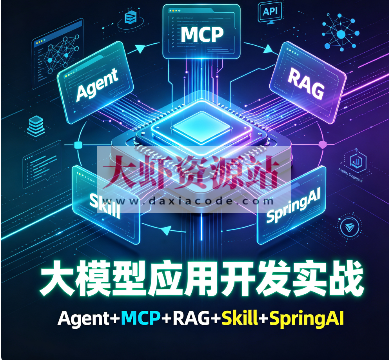 Hollis【实战】大模型应用开发实战,Agent+MCP+RAG+Skill+SpringAI