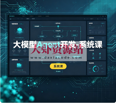大模型Agent开发-系统课