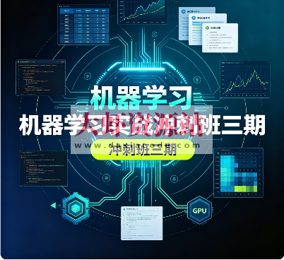 机器学习实战冲刺班三期