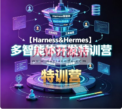 【Harness&Hermes】多智能体开发特训营