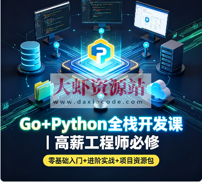Go+Python全栈开发课|高薪工程师必修(零基础入门+进阶实战+项目资源包)