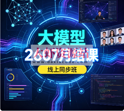 SGG-大模型2607月结课线上同步班