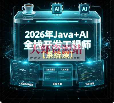 2026年Java+AI全栈开发工程师【系统课】
