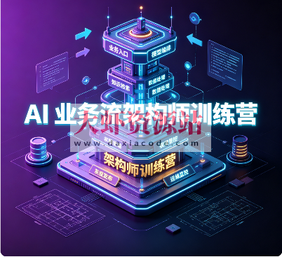 AI 业务流架构师训练营