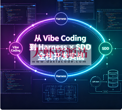 从 Vibe Coding 到 Harness × SDD 全栈开发实战