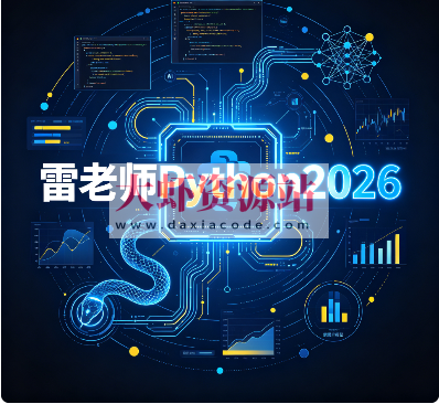 雷老师Python2026
