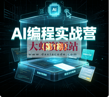 AI编程实战营(第1期)