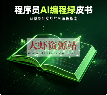 程序员AI编程绿皮书