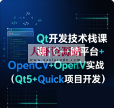 Qt开发技术栈课｜C++跨平台+OpenCV实战（Qt5+Quick项目开发）